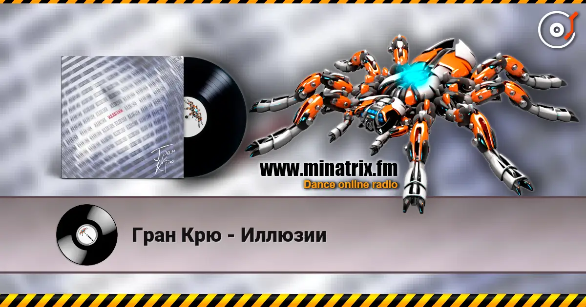 Гран Крю - Иллюзии слухати онлайн у високій якості | Minatrix.FM