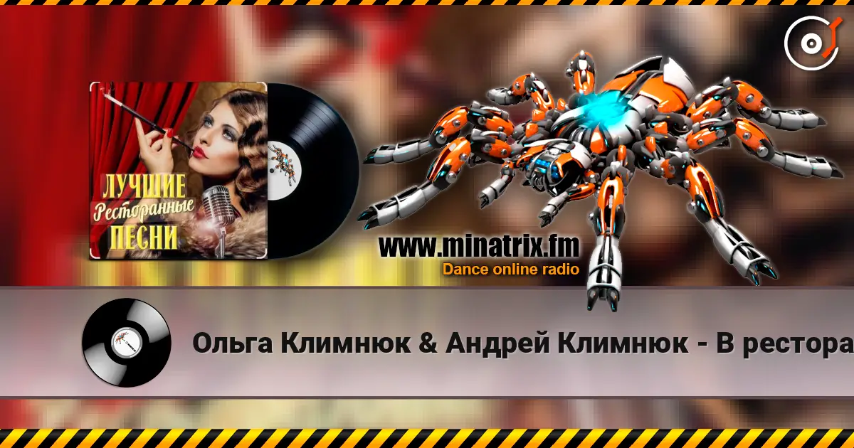 Ольга Климнюк & Андрей Климнюк - В ресторане listen online in high quality | Minatrix.FM