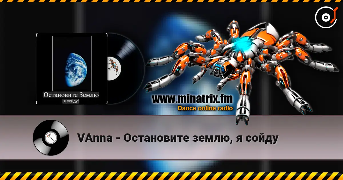 VAnna - Остановите землю, я сойду listen online in high quality | Minatrix.FM