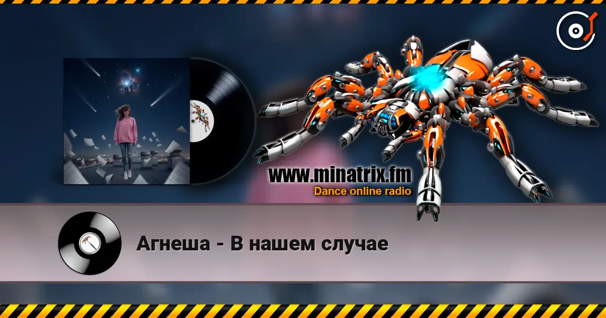 Агнеша - В нашем случае listen online in high quality | Minatrix.FM