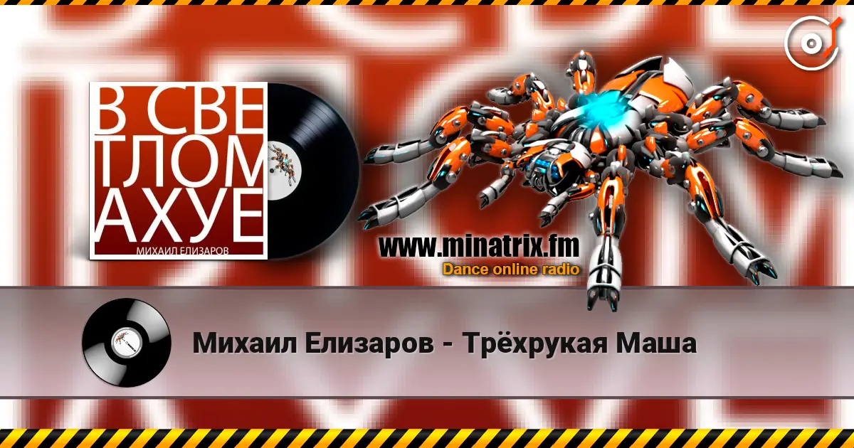 Михаил Елизаров - Трёхрукая Маша listen online in high quality | Minatrix.FM
