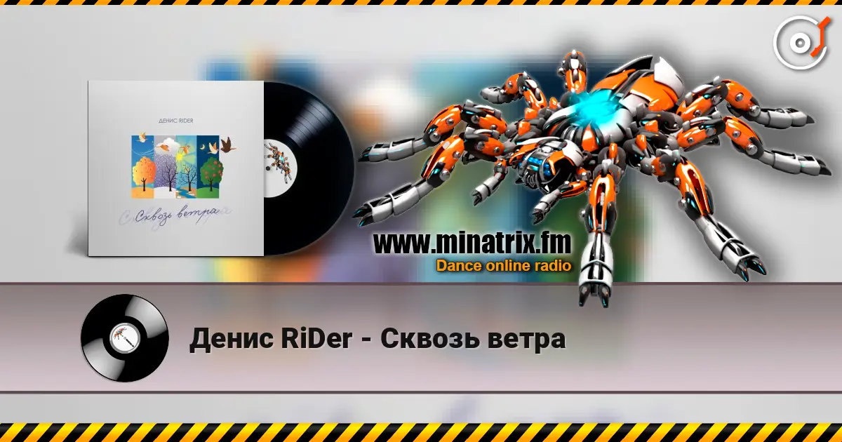 Денис RiDer - Сквозь ветра listen online in high quality | Minatrix.FM