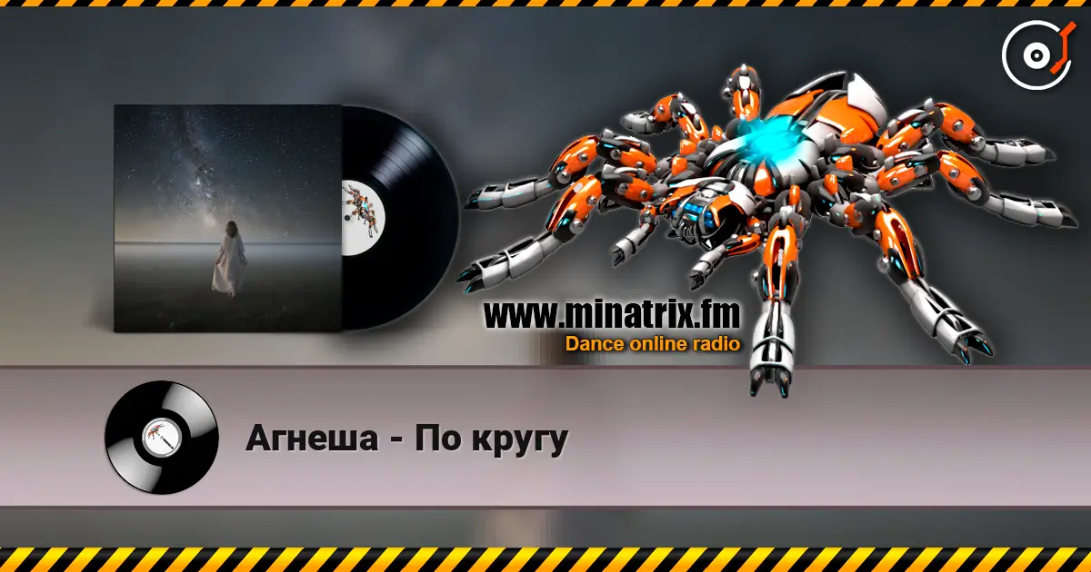 Агнеша - По кругу слухати онлайн у високій якості | Minatrix.FM