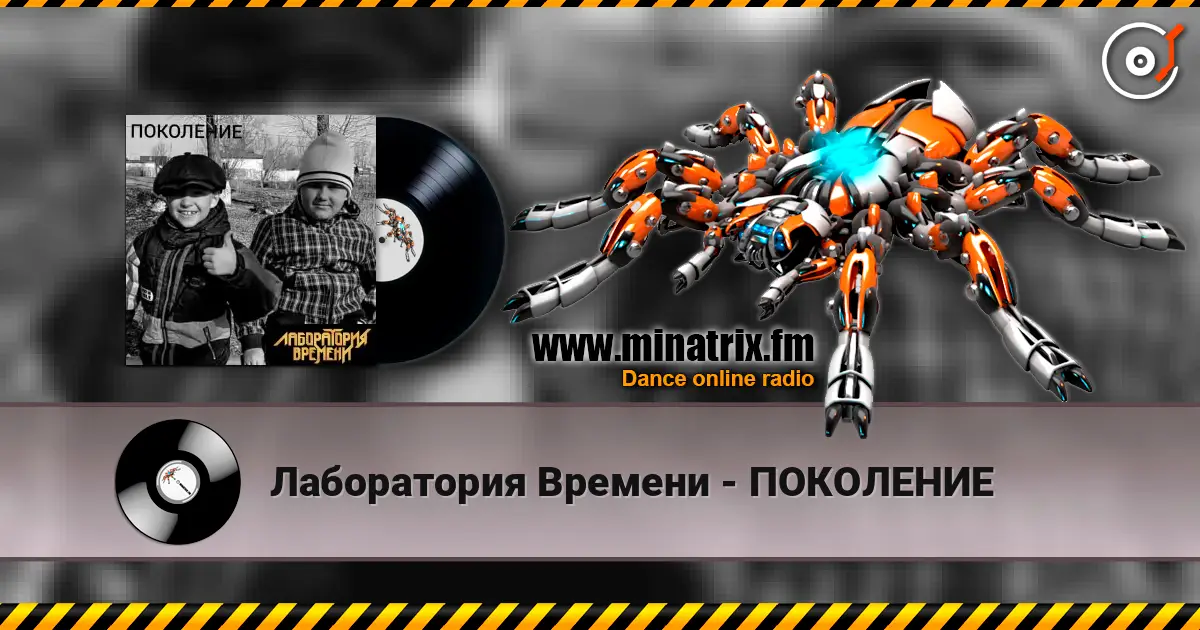 Лаборатория Времени - ПОКОЛЕНИЕ слухати онлайн у високій якості | Minatrix.FM