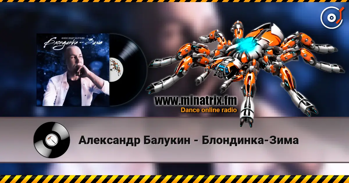 Александр Балукин - Блондинка-Зима listen online in high quality | Minatrix.FM