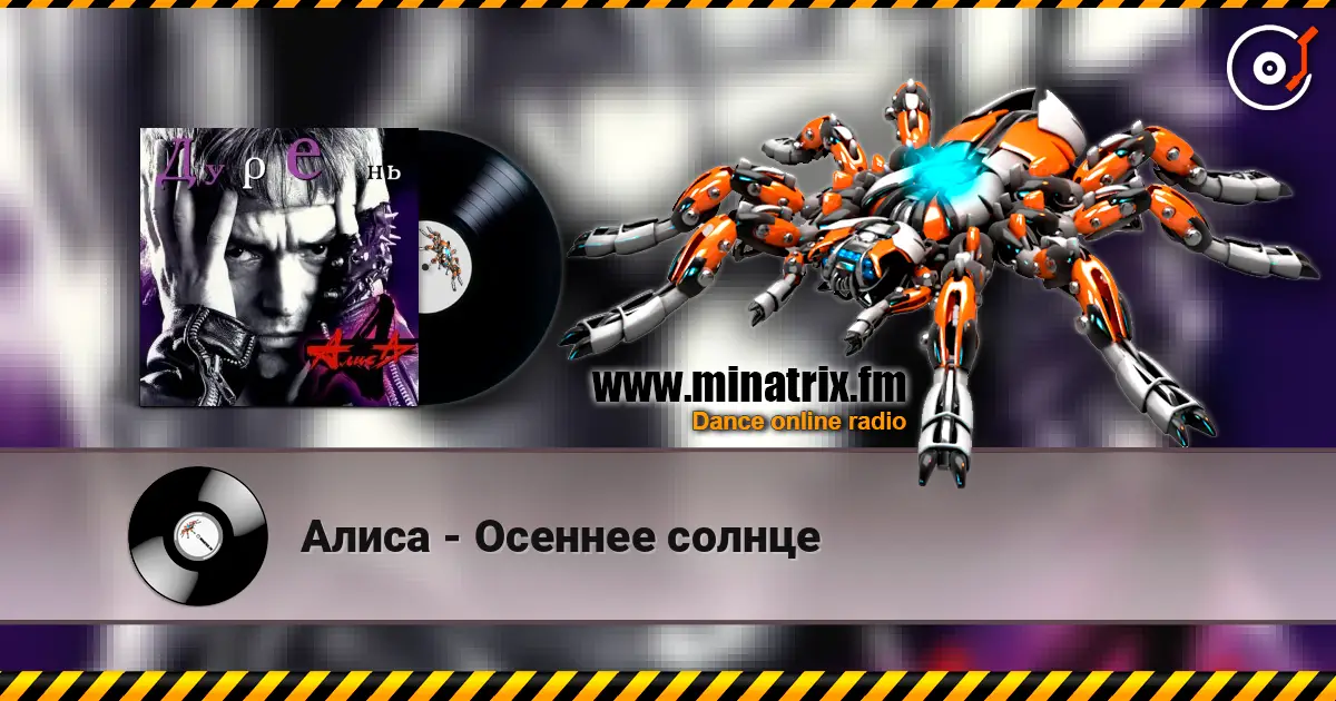 Алиса - Осеннее солнце listen online in high quality | Minatrix.FM
