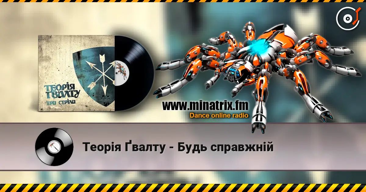 Теорія Ґвалту - Будь справжній listen online in high quality | Minatrix.FM