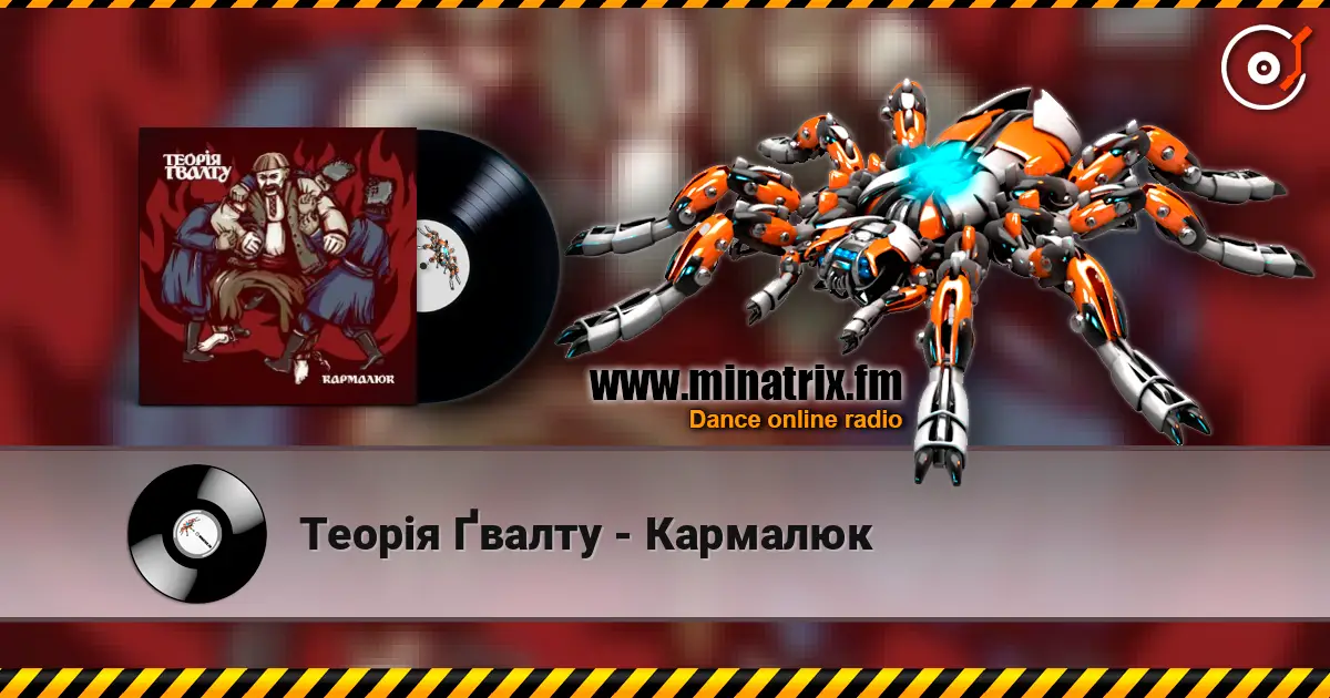 Теорія Ґвалту - Кармалюк listen online in high quality | Minatrix.FM