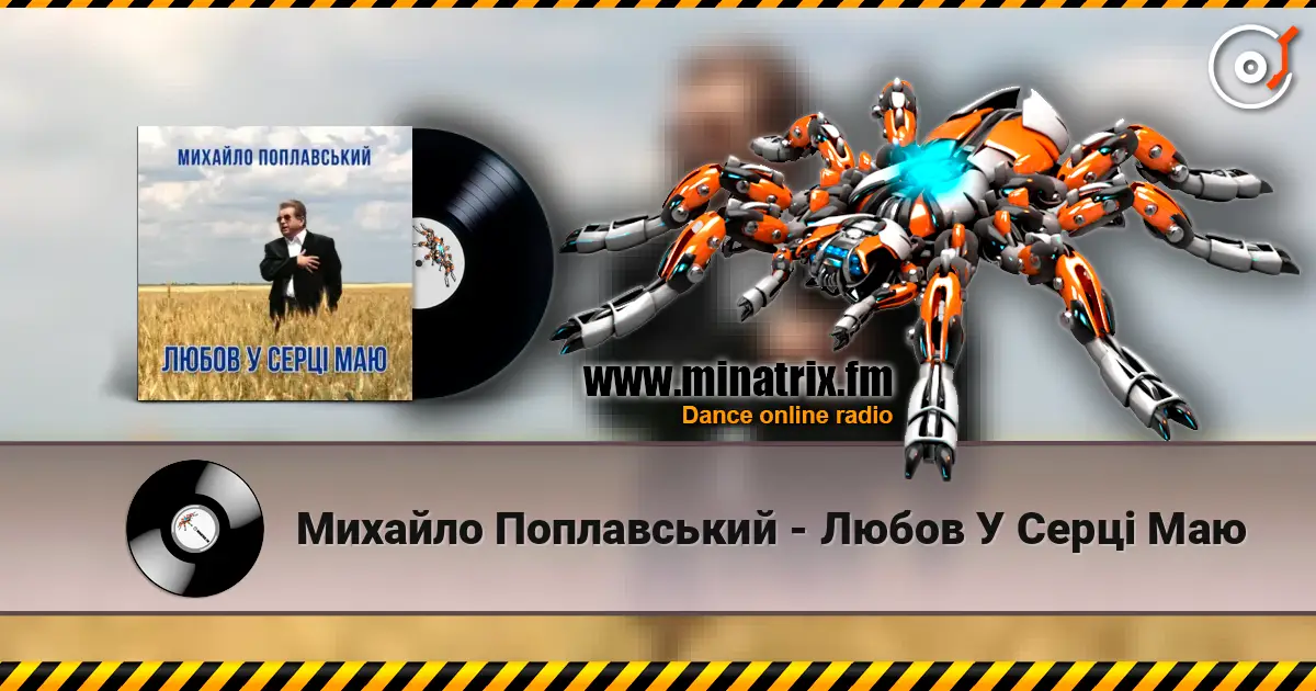 Михайло Поплавський - Любов У Серці Маю listen online in high quality | Minatrix.FM