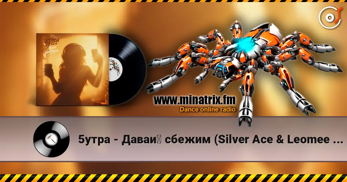 5утра - Давай сбежим (Silver Ace & Leomee Radio Edit) слухати онлайн у високій якості | Minatrix.FM
