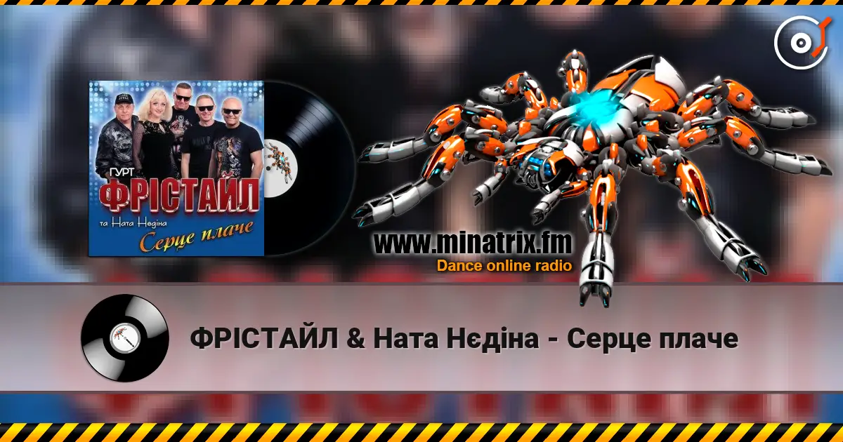 ФРІСТАЙЛ & Ната Нєдіна - Серце плаче listen online in high quality | Minatrix.FM