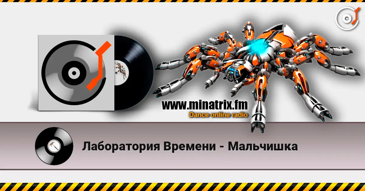 Лаборатория Времени - Мальчишка слухати онлайн у високій якості | Minatrix.FM