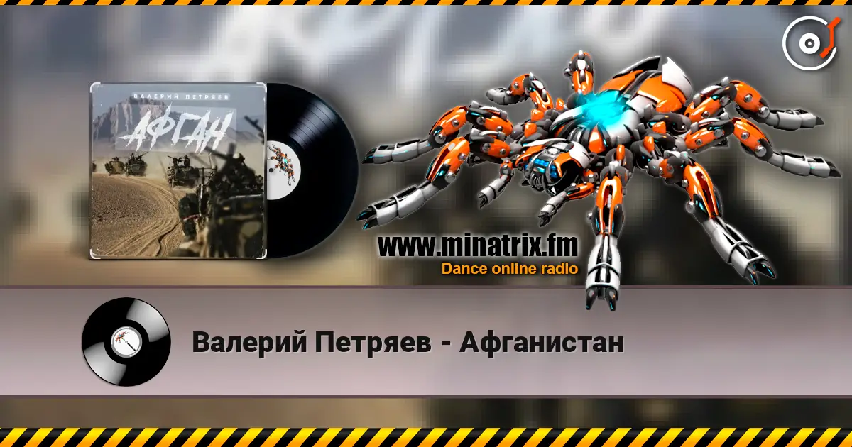 Валерий Петряев - Афганистан listen online in high quality | Minatrix.FM