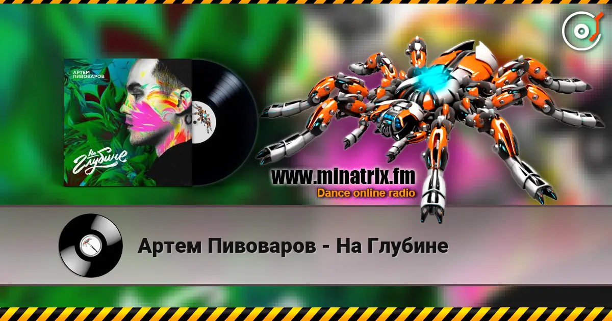 Артем Пивоваров - На Глубине слухати онлайн у високій якості | Minatrix.FM