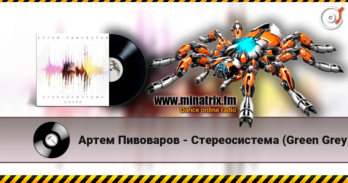 Артем Пивоваров - Стереосистема (Green Grey Cover) слухати онлайн у високій якості | Minatrix.FM