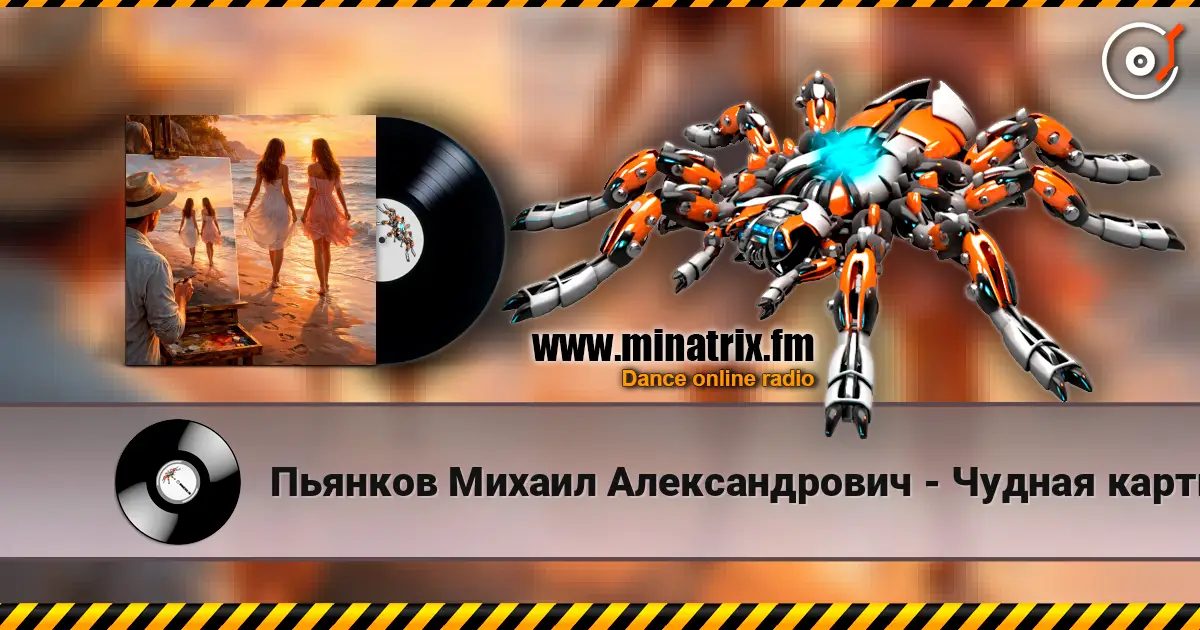Пьянков Михаил Александрович - Чудная картина listen online in high quality | Minatrix.FM