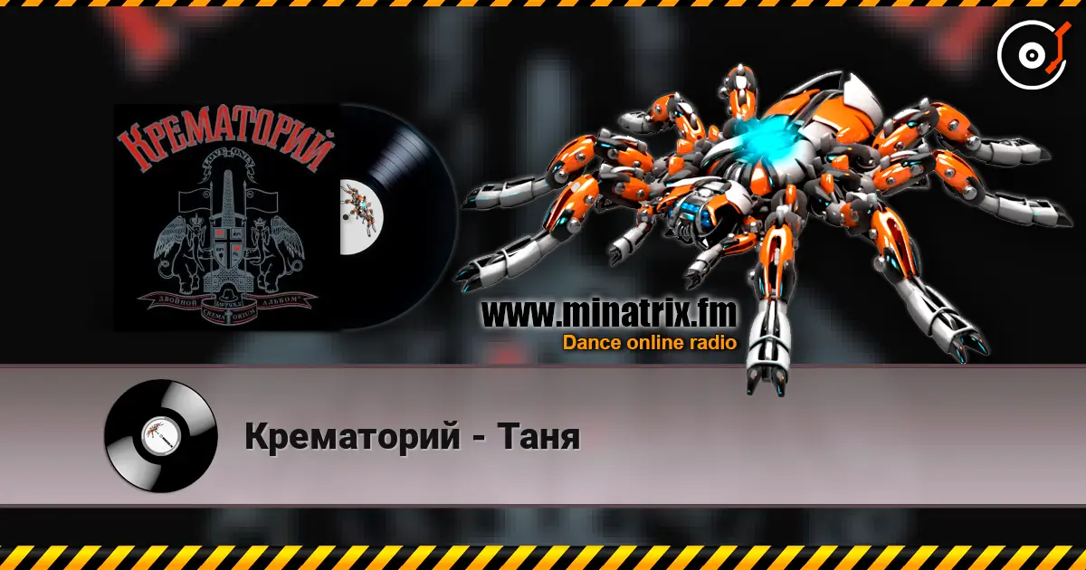 Крематорий - Таня слухати онлайн у високій якості | Minatrix.FM