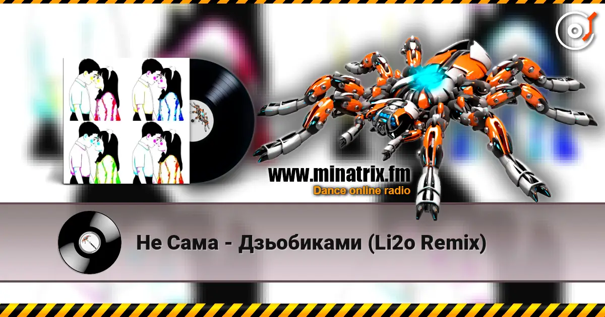 Не Сама - Дзьобиками (Li2o Remix) слухати онлайн у високій якості | Minatrix.FM