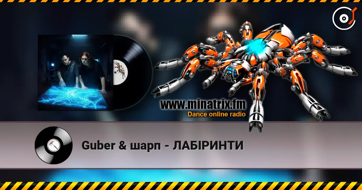 Guber & шарп - ЛАБІРИНТИ слухати онлайн у високій якості | Minatrix.FM
