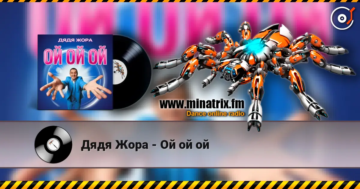 Дядя Жора - Ой ой ой слухати онлайн у високій якості | Minatrix.FM