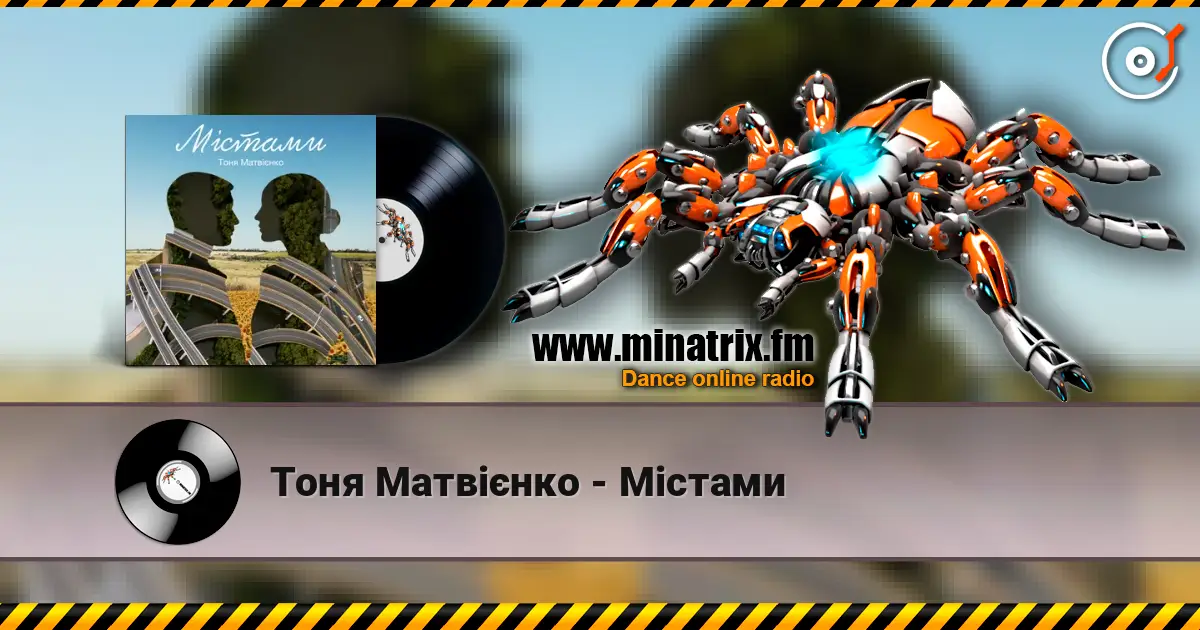 Тоня Матвієнко - Містами слухати онлайн у високій якості | Minatrix.FM