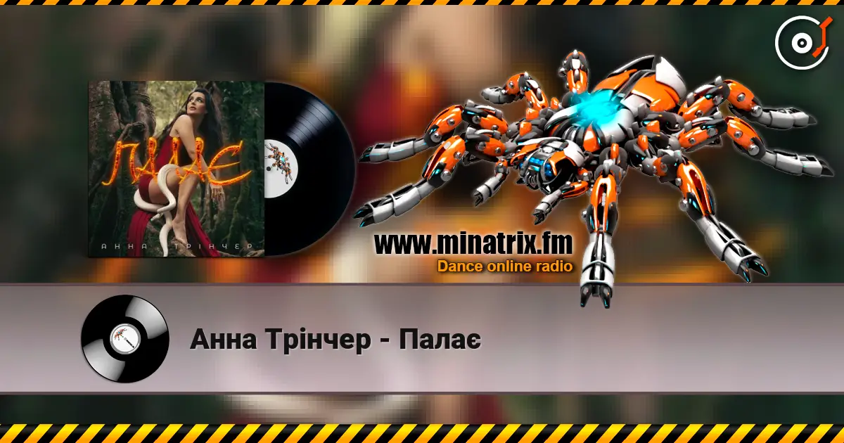Анна Трінчер - Палає слухати онлайн у високій якості | Minatrix.FM