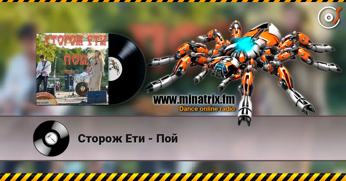Сторож Ети - Пой слухати онлайн у високій якості | Minatrix.FM