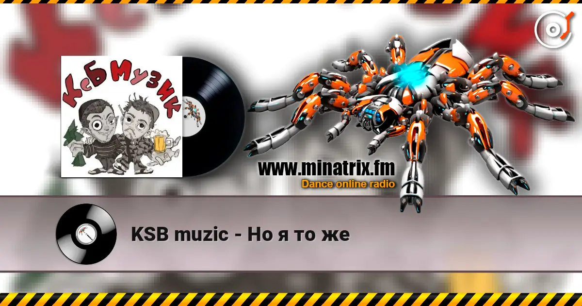 KSB muzic - Но я то же слухати онлайн у високій якості | Minatrix.FM