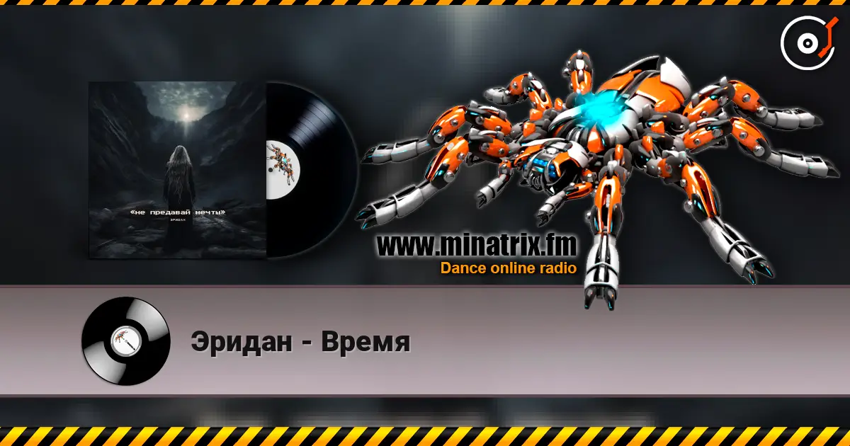Эридан - Время listen online in high quality | Minatrix.FM