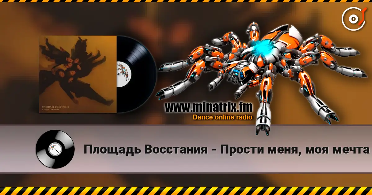 Площадь Восстания - Прости меня, моя мечта listen online in high quality | Minatrix.FM