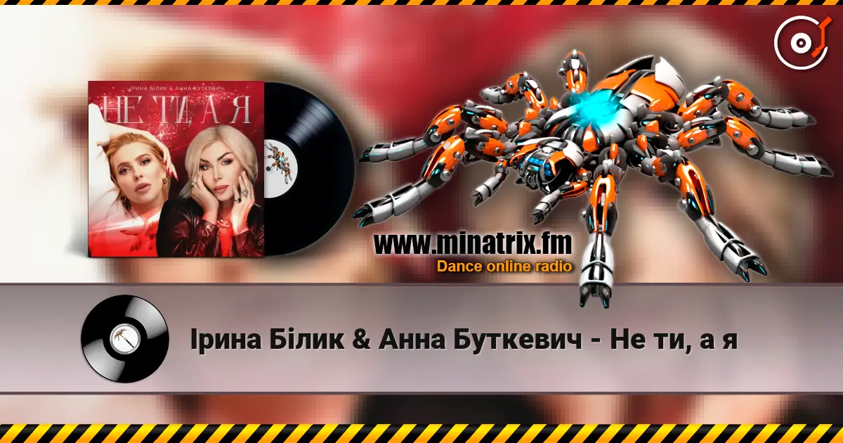 Ірина Білик & Анна Буткевич - Не ти, а я слухати онлайн у високій якості | Minatrix.FM