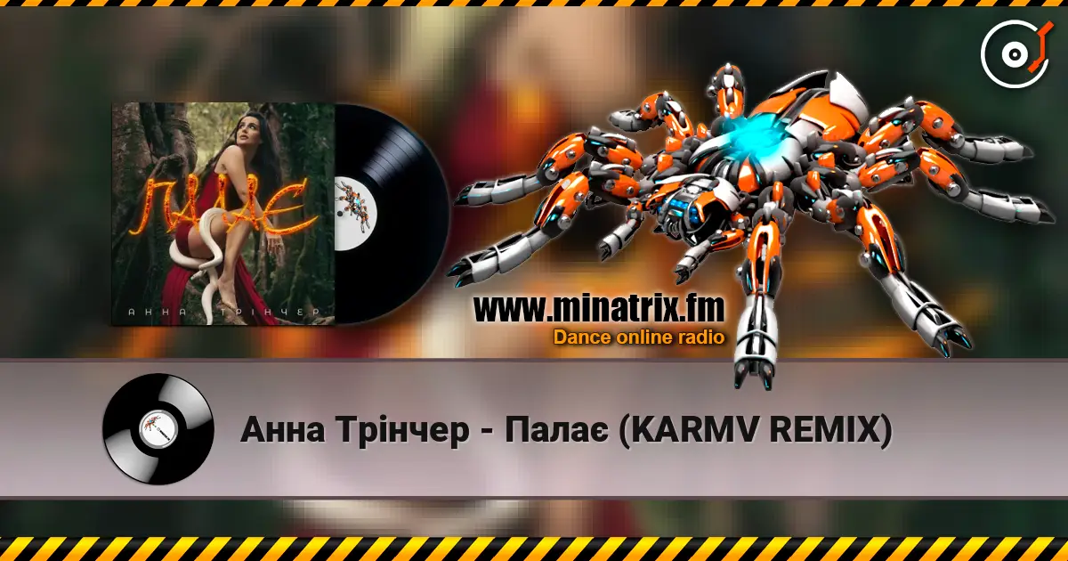 Анна Трінчер - Палає (KARMV REMIX) слухати онлайн у високій якості | Minatrix.FM