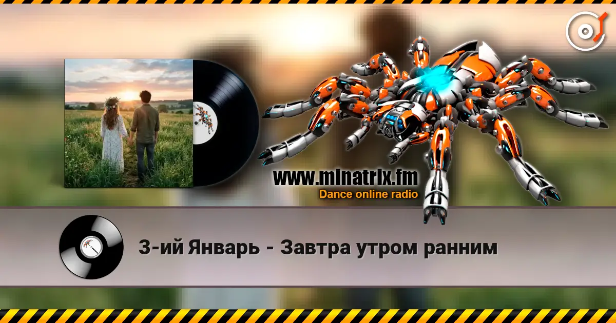 3-ий Январь - Завтра утром ранним слухати онлайн у високій якості | Minatrix.FM