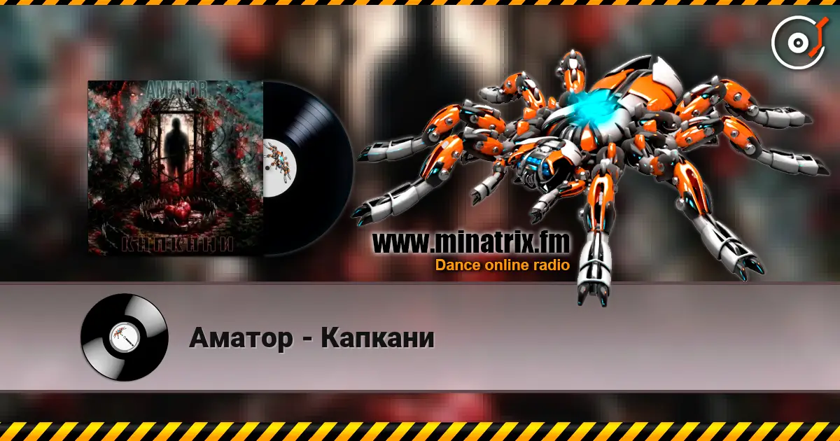 Аматор - Капкани listen online in high quality | Minatrix.FM