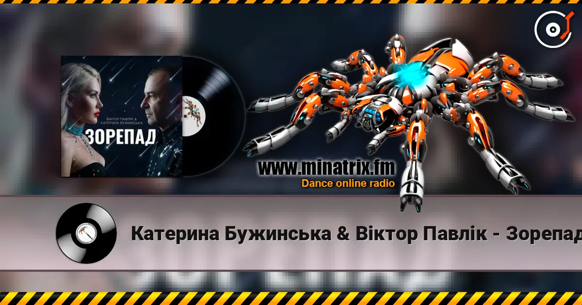 Катерина Бужинська & Віктор Павлік - Зорепад слухати онлайн у високій якості | Minatrix.FM