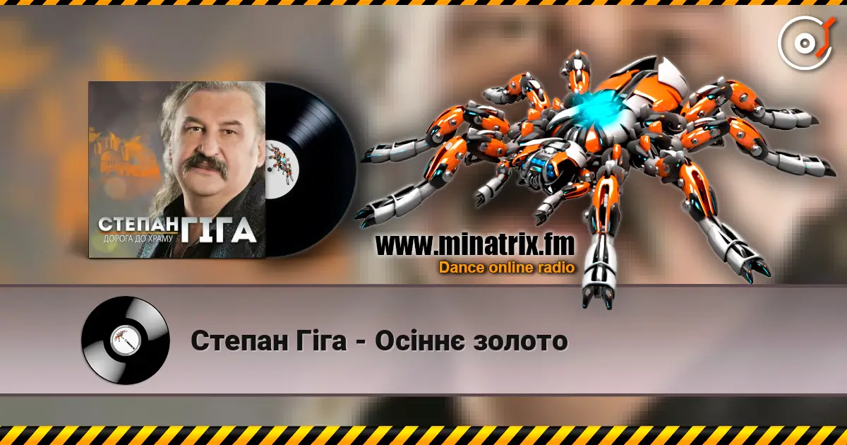Степан Гіга - Осіннє золото слухати онлайн у високій якості | Minatrix.FM