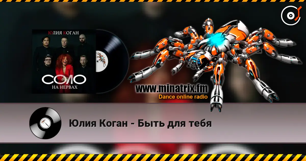 Юлия Коган - Быть для тебя слухати онлайн у високій якості | Minatrix.FM