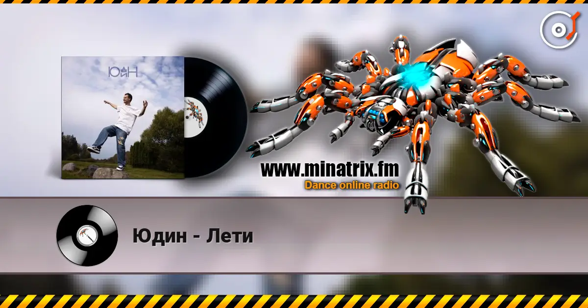 Юдин - Лети слухати онлайн у високій якості | Minatrix.FM