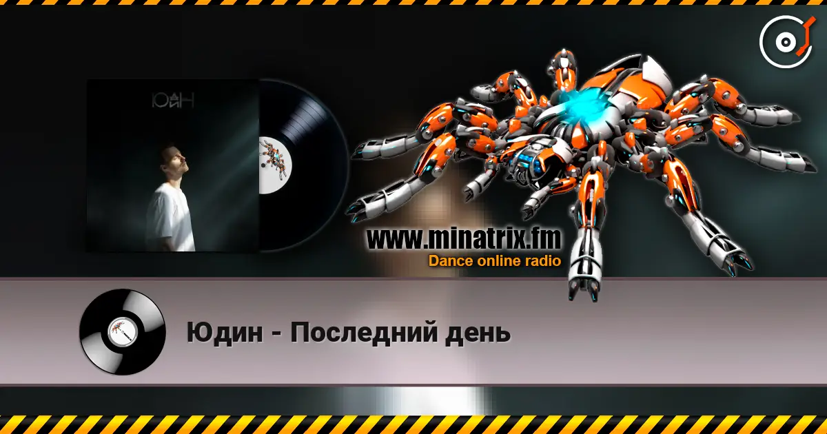 Юдин - Последний день слухати онлайн у високій якості | Minatrix.FM