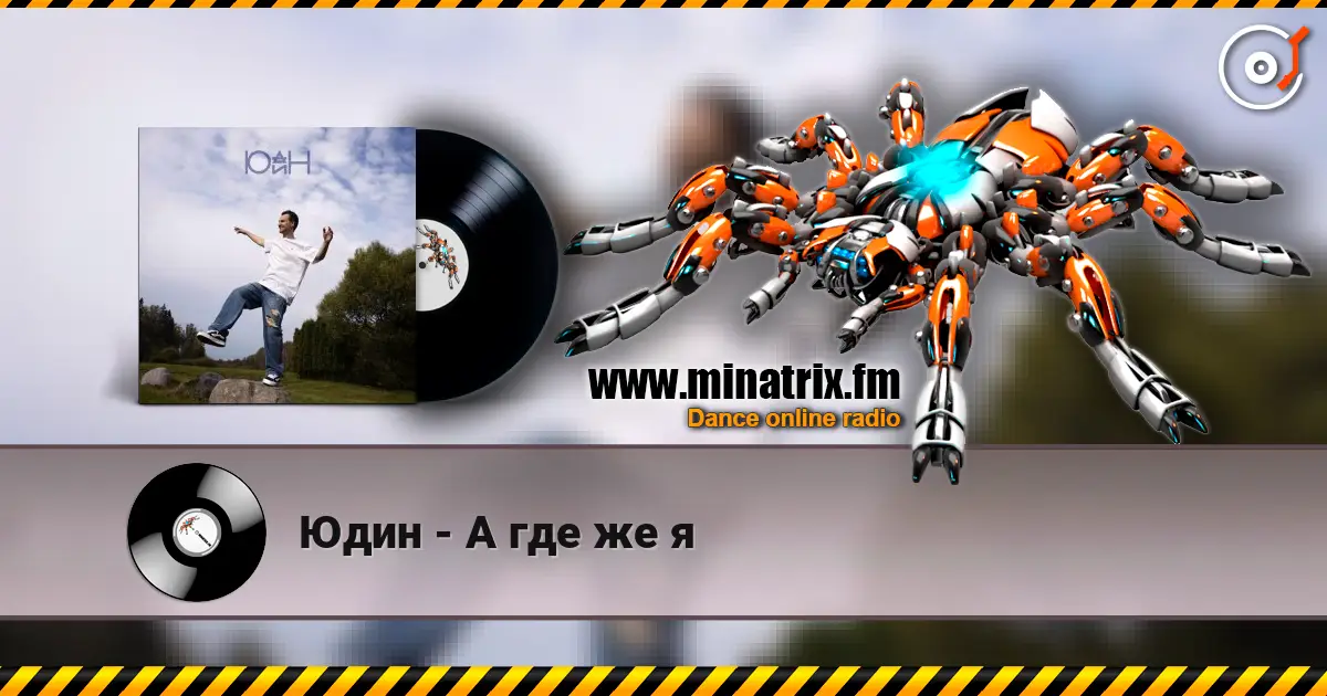 Юдин - А где же я слухати онлайн у високій якості | Minatrix.FM