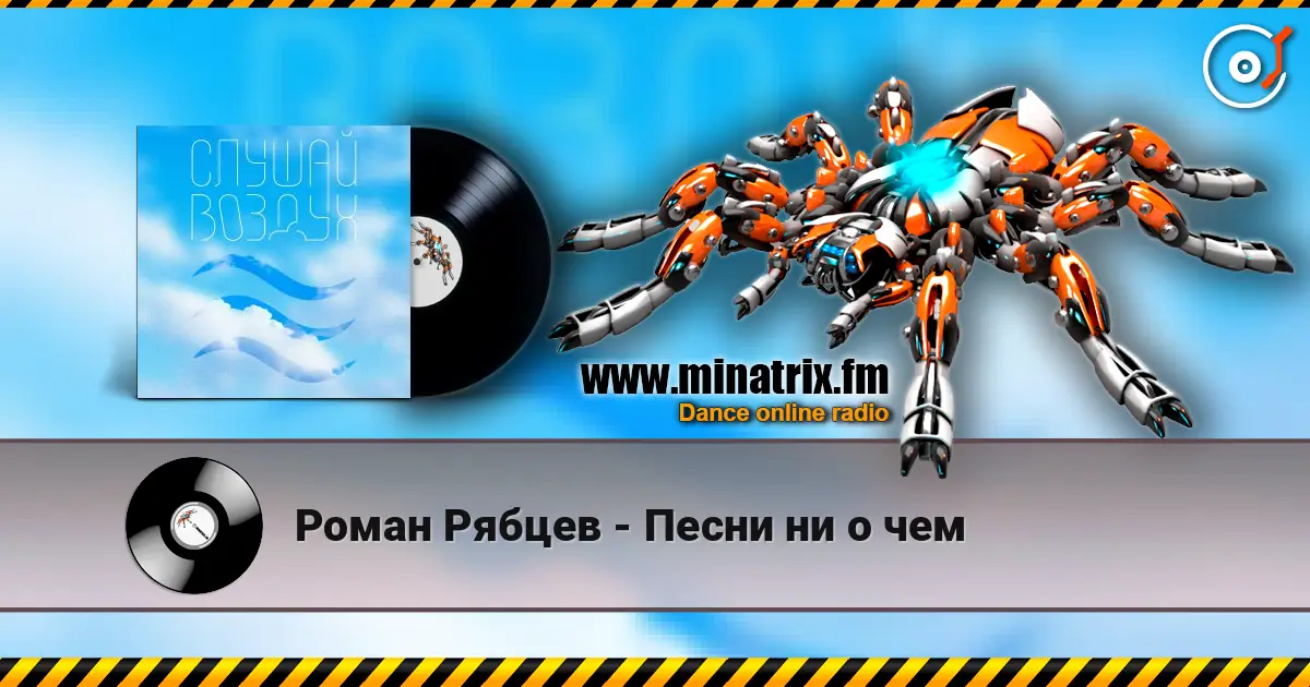 Роман Рябцев - Песни ни о чем слухати онлайн у високій якості | Minatrix.FM