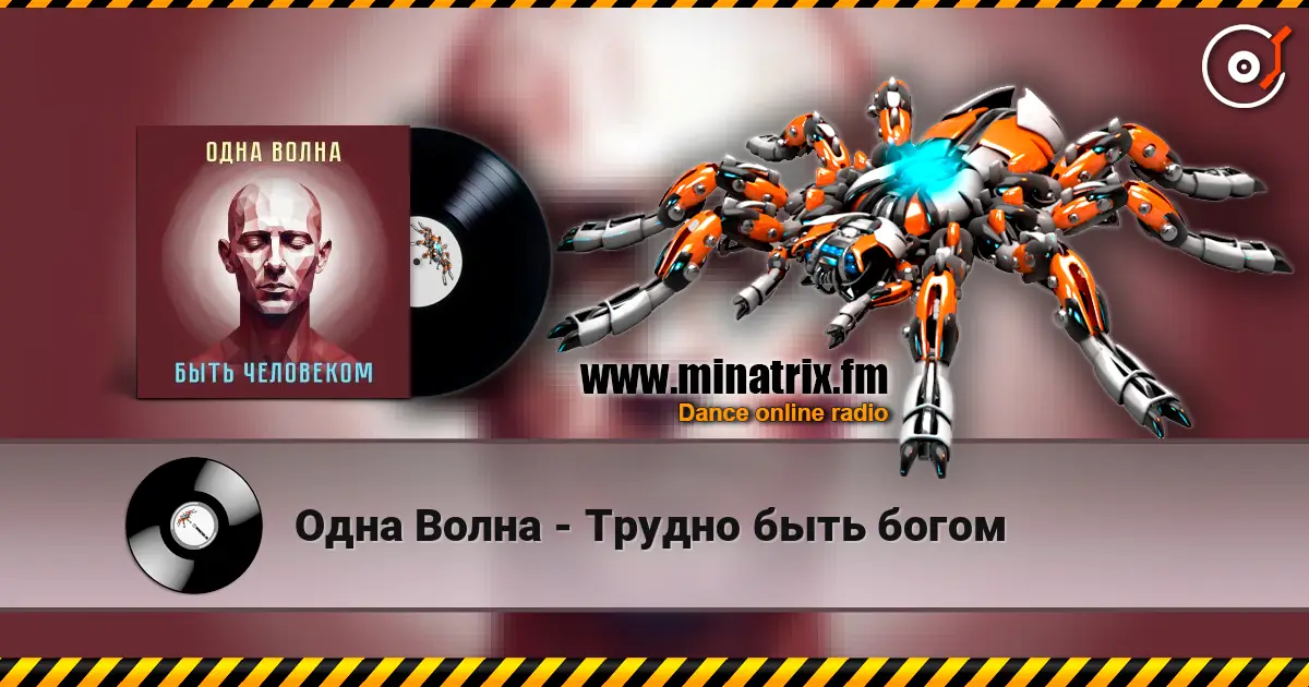 Одна Волна - Трудно быть богом слухати онлайн у високій якості | Minatrix.FM
