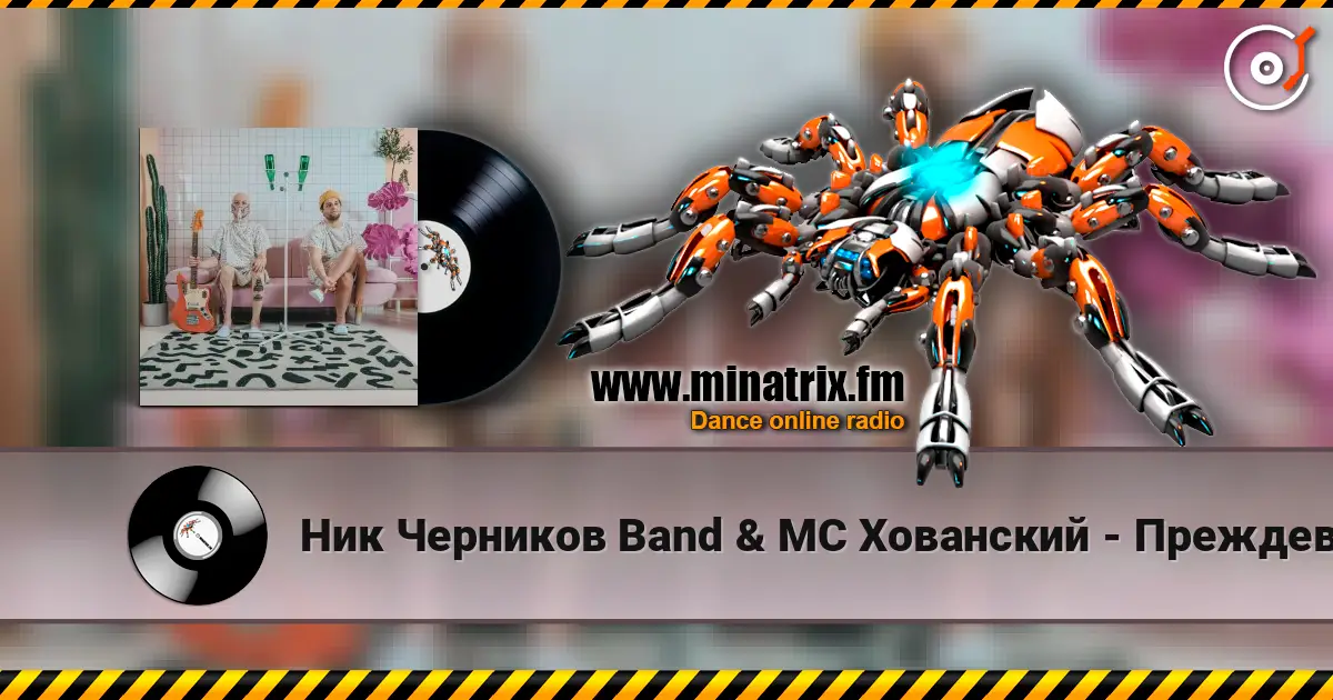 Ник Черников Band & MC Хованский - Преждевременная старость listen online in high quality | Minatrix.FM