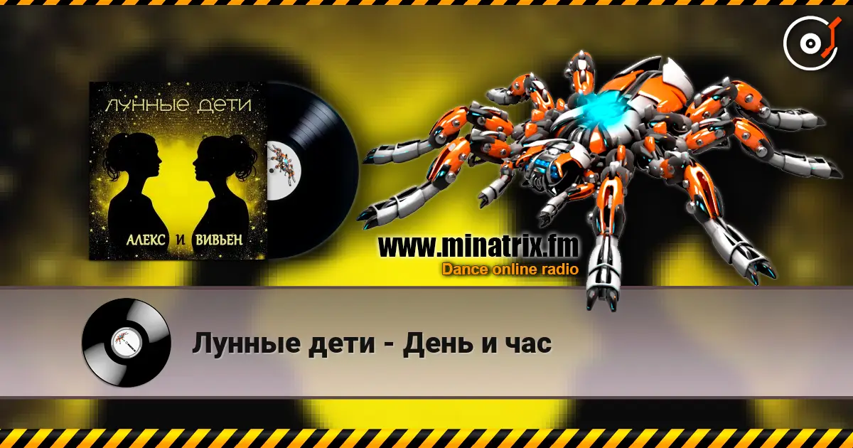 Лунные дети - День и час слухати онлайн у високій якості | Minatrix.FM
