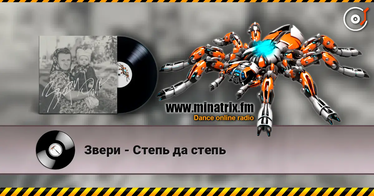 Звери - Степь да степь слухати онлайн у високій якості | Minatrix.FM