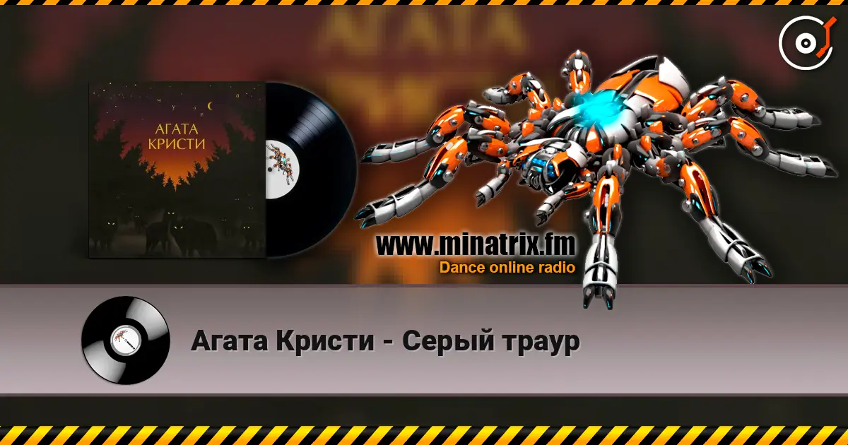 Агата Кристи - Серый траур слухати онлайн у високій якості | Minatrix.FM