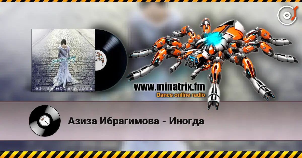 Азиза Ибрагимова - Иногда слухати онлайн у високій якості | Minatrix.FM
