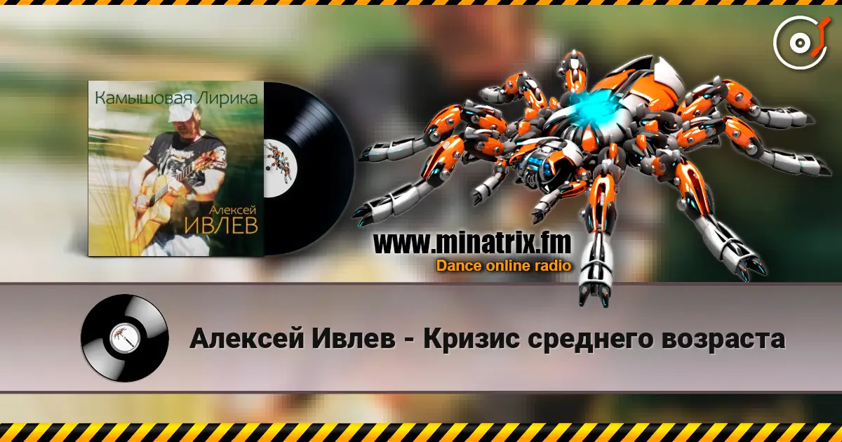Алексей Ивлев - Кризис среднего возраста слухати онлайн у високій якості | Minatrix.FM