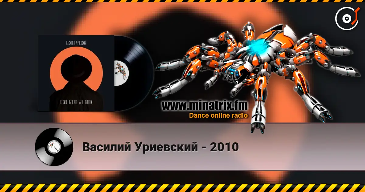 Василий Уриевский - 2010 слухати онлайн у високій якості | Minatrix.FM