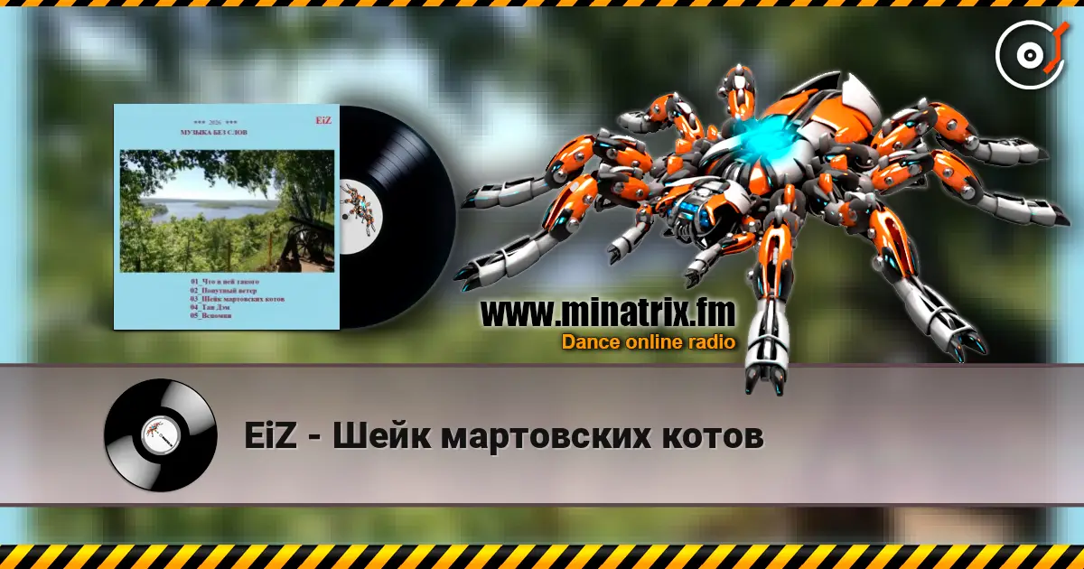 EiZ - Шейк мартовских котов listen online in high quality | Minatrix.FM